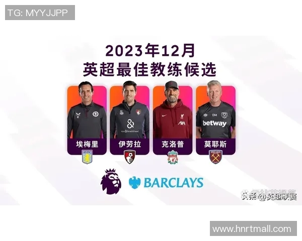 英超一月份最佳教练的评选标准与数据支持